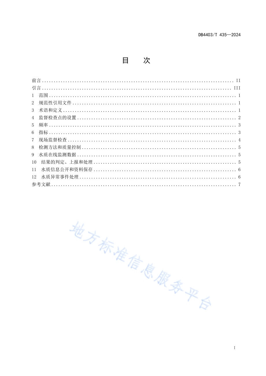 生活饮用水水质监督检查技术规范DB4403／T 435—2024.pdf_第3页