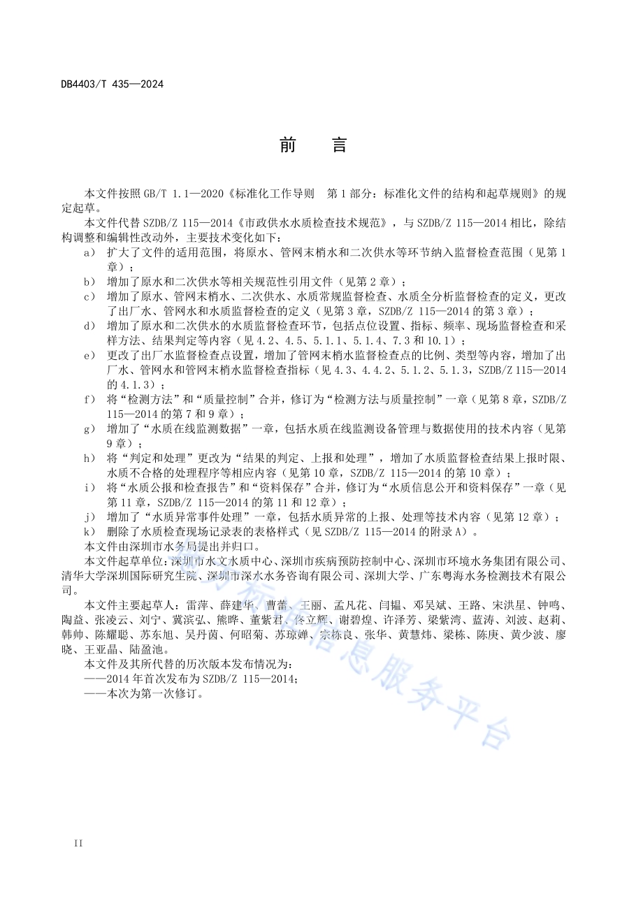 生活饮用水水质监督检查技术规范DB4403／T 435—2024.pdf_第4页