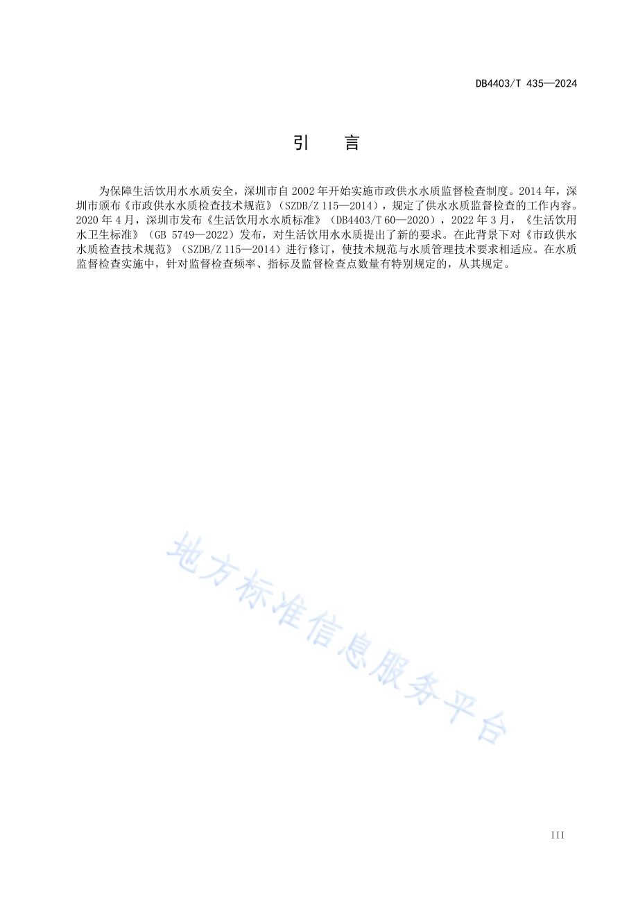 生活饮用水水质监督检查技术规范DB4403／T 435—2024.pdf_第5页