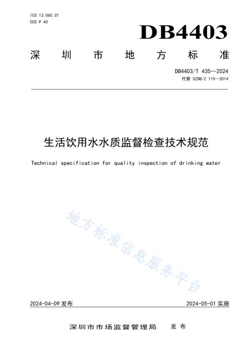 生活饮用水水质监督检查技术规范DB4403／T 435—2024.pdf