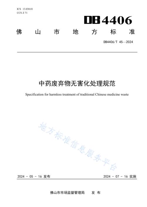 中药废弃物无害化处理规范DB4406／T 45-2024.pdf