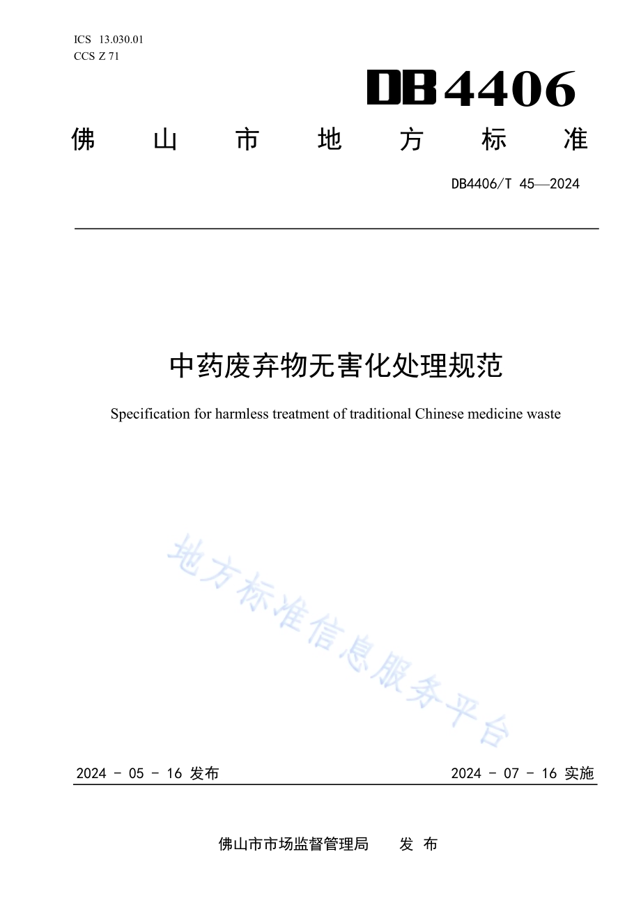 中药废弃物无害化处理规范DB4406／T 45-2024.pdf_第1页