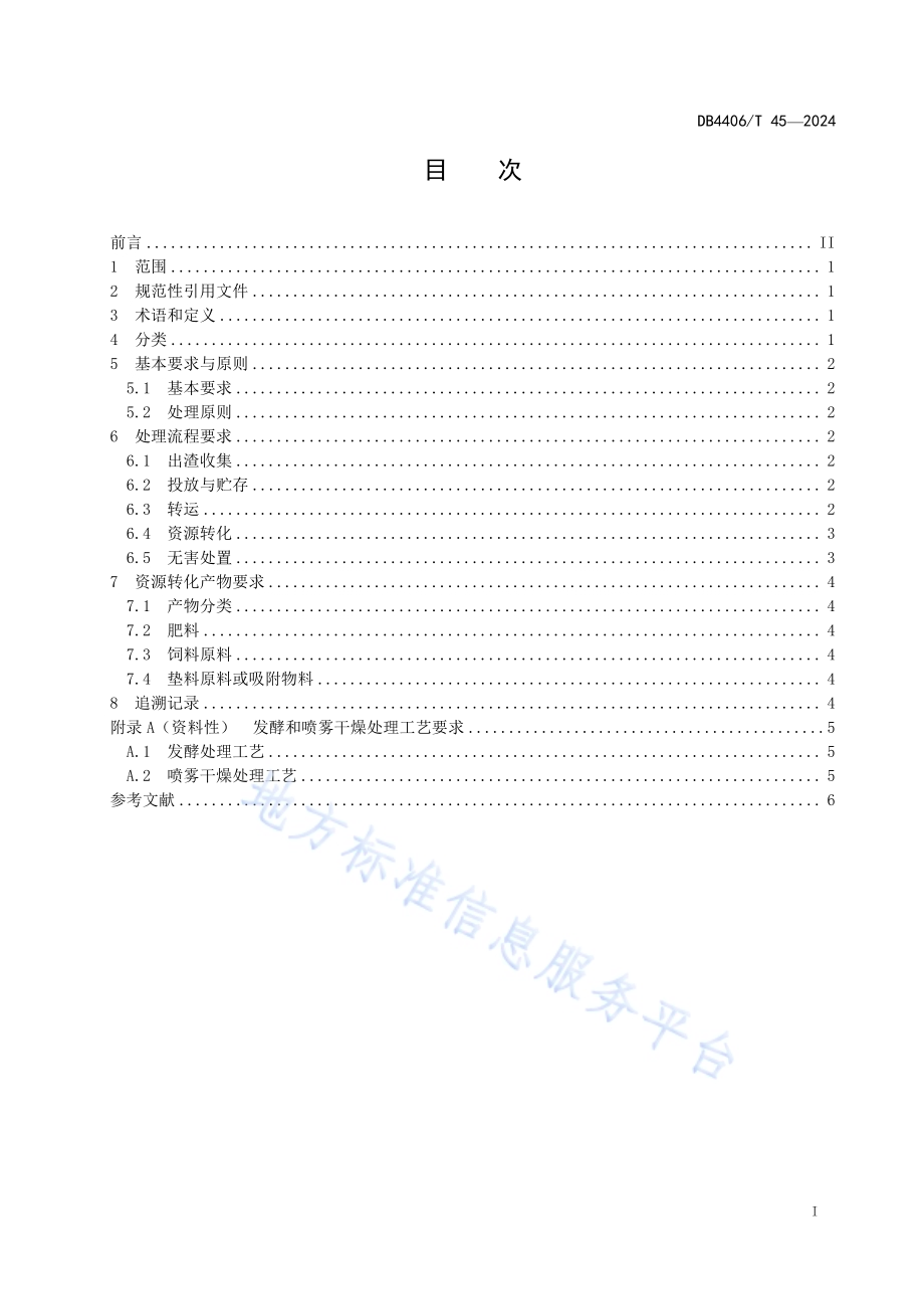 中药废弃物无害化处理规范DB4406／T 45-2024.pdf_第3页