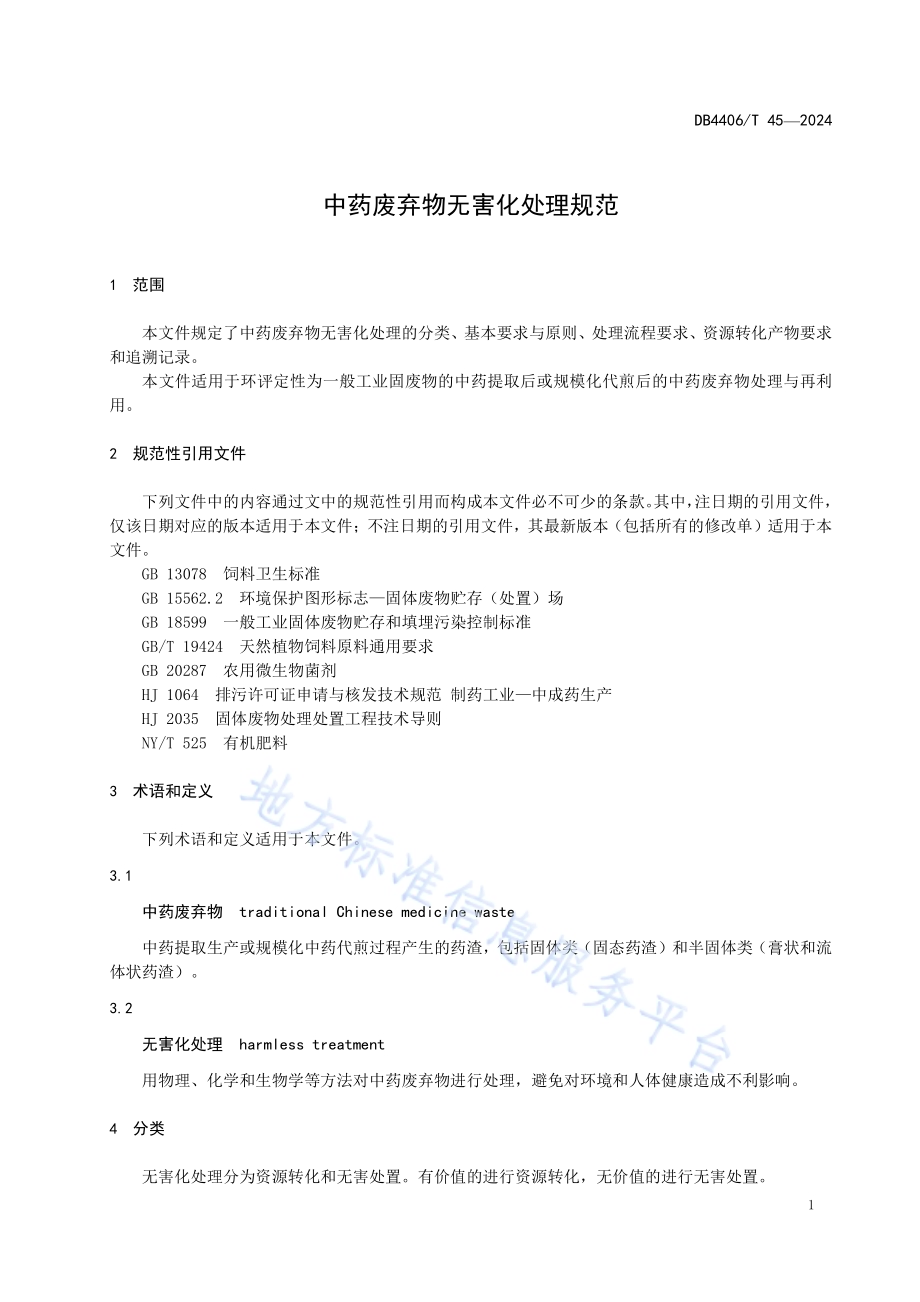 中药废弃物无害化处理规范DB4406／T 45-2024.pdf_第5页