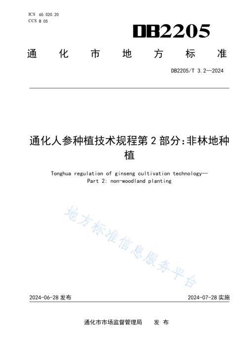 通化人参种植技术规程 第2部分：非林地种植DB2205／T 3.2-2024.pdf