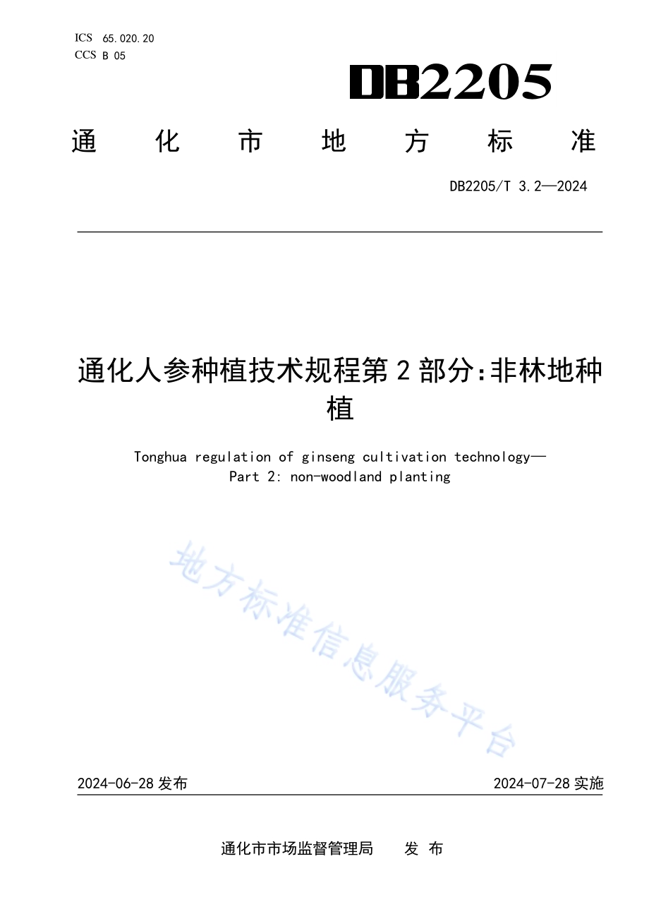 通化人参种植技术规程 第2部分：非林地种植DB2205／T 3.2-2024.pdf_第1页