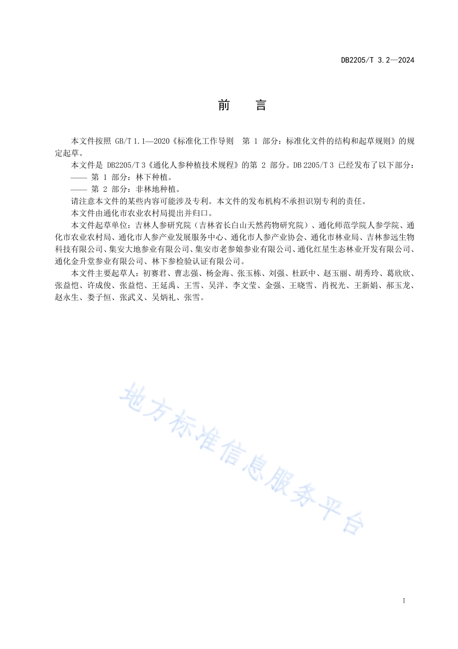 通化人参种植技术规程 第2部分：非林地种植DB2205／T 3.2-2024.pdf_第3页