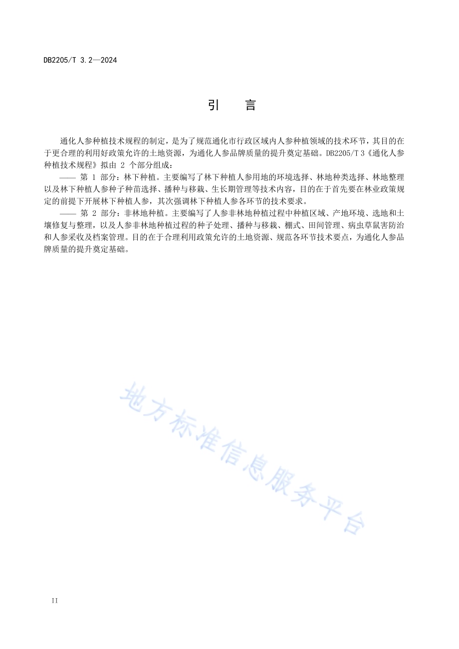 通化人参种植技术规程 第2部分：非林地种植DB2205／T 3.2-2024.pdf_第4页