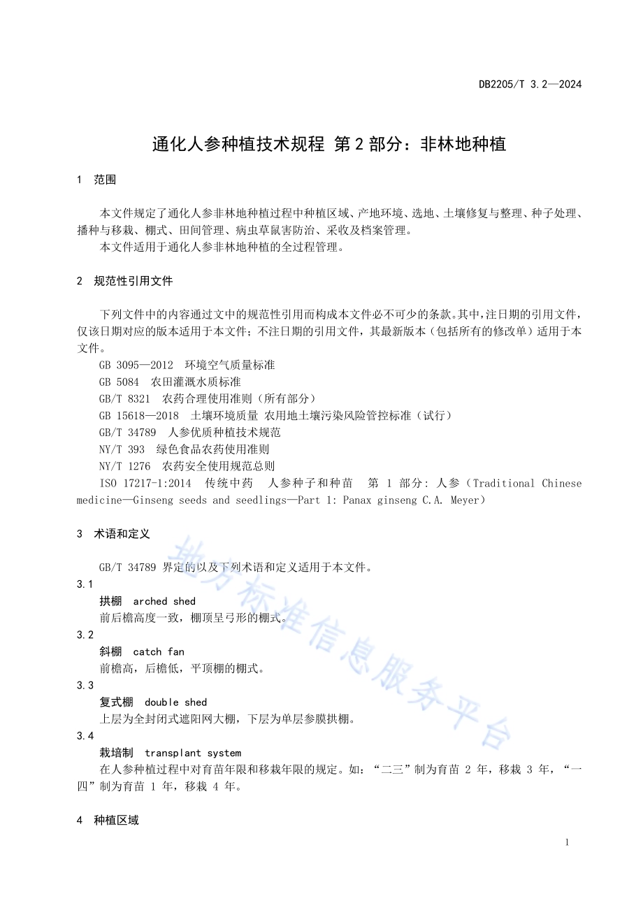 通化人参种植技术规程 第2部分：非林地种植DB2205／T 3.2-2024.pdf_第5页