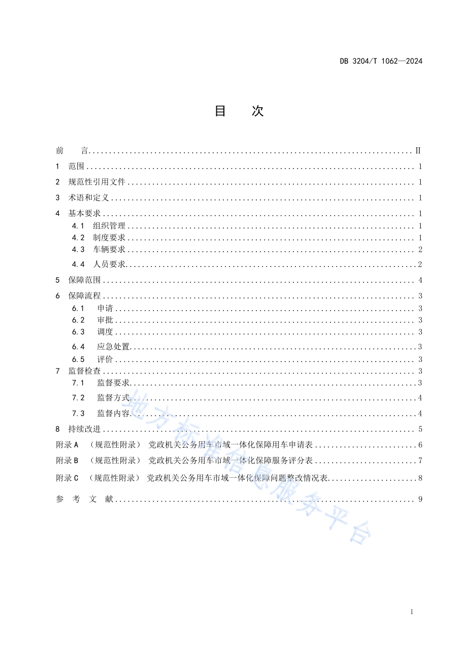 党政机关公务用车市域一体化保障规范DB3204／T 1062-2024.pdf_第2页