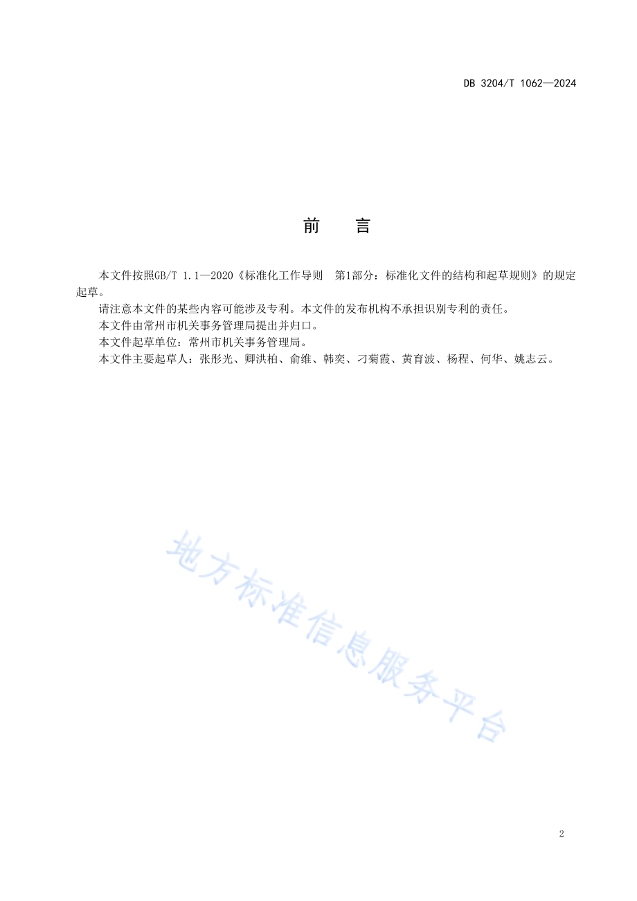 党政机关公务用车市域一体化保障规范DB3204／T 1062-2024.pdf_第3页