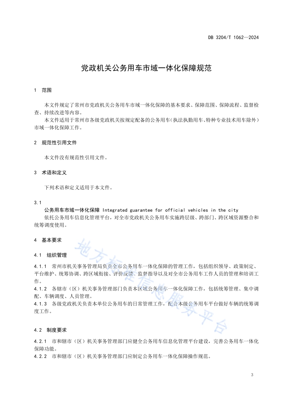 党政机关公务用车市域一体化保障规范DB3204／T 1062-2024.pdf_第4页