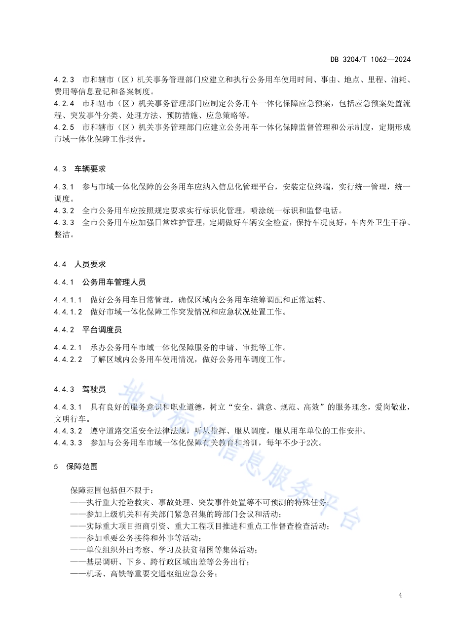 党政机关公务用车市域一体化保障规范DB3204／T 1062-2024.pdf_第5页