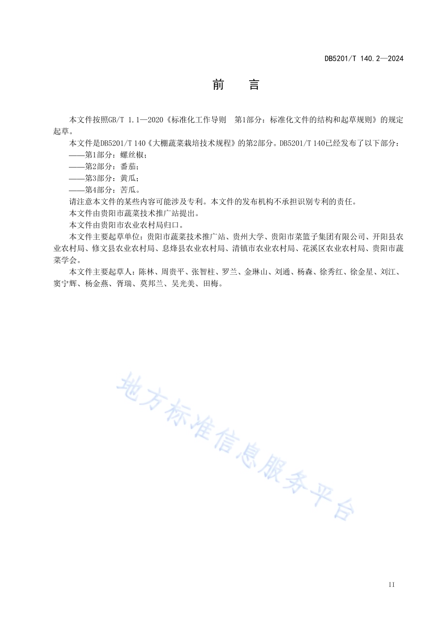 大棚蔬菜栽培技术规程 第2部分：番茄DB 5201／T 140.2-2024.pdf_第5页