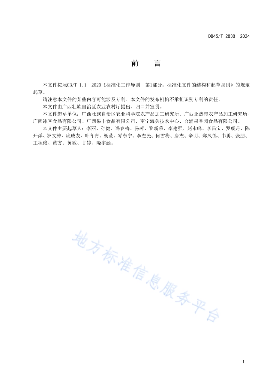 芒果肉速冻加工技术规程DB45／T 2838-2024.pdf_第3页
