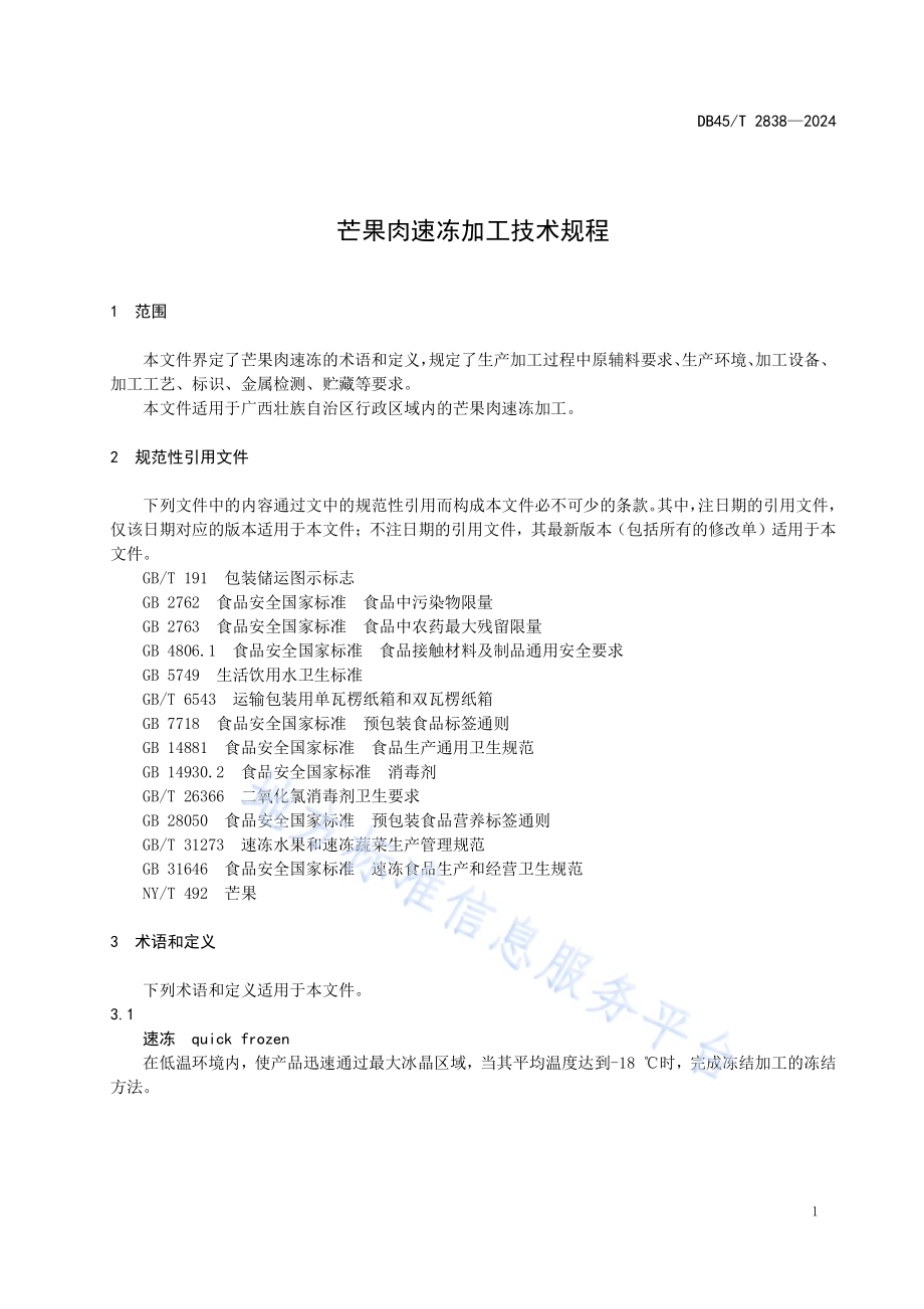 芒果肉速冻加工技术规程DB45／T 2838-2024.pdf_第5页