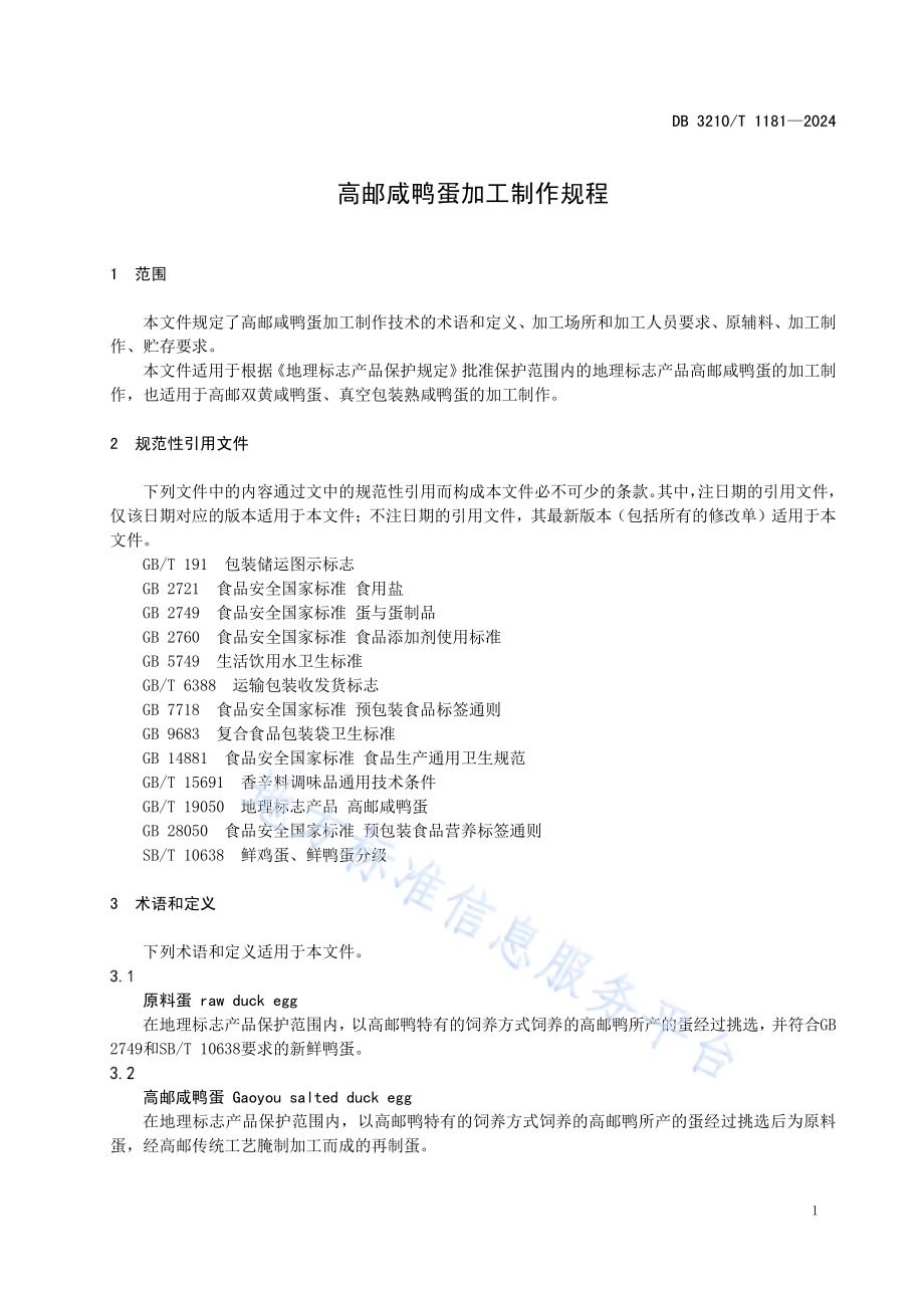 高邮咸鸭蛋加工制作规程DB3210／T 1181-2024.pdf_第3页