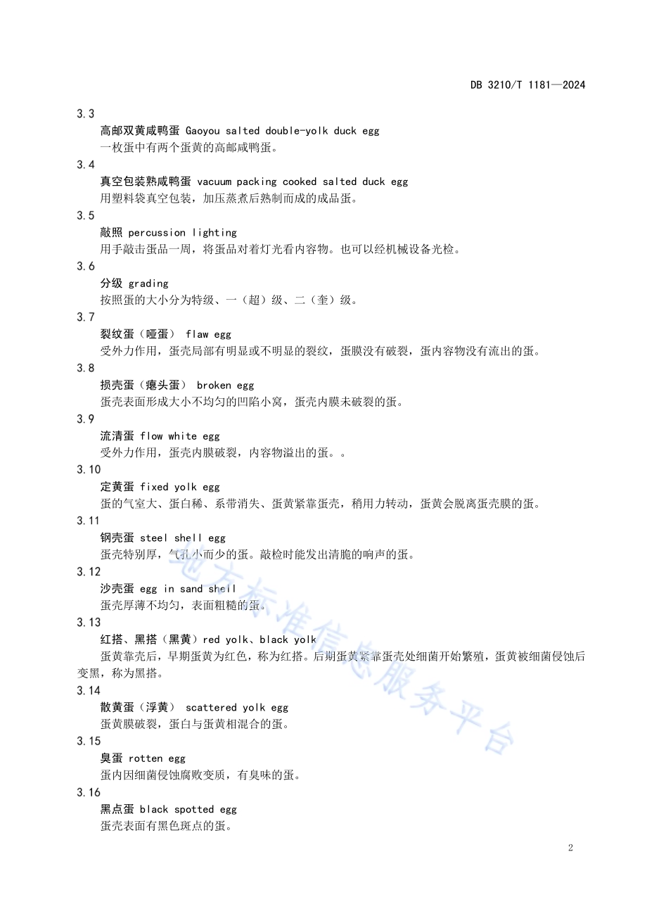 高邮咸鸭蛋加工制作规程DB3210／T 1181-2024.pdf_第4页