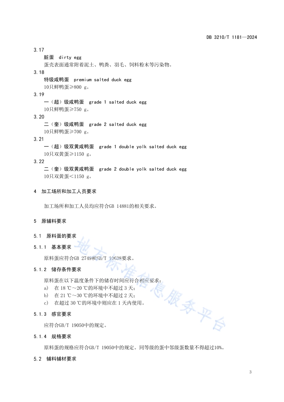 高邮咸鸭蛋加工制作规程DB3210／T 1181-2024.pdf_第5页