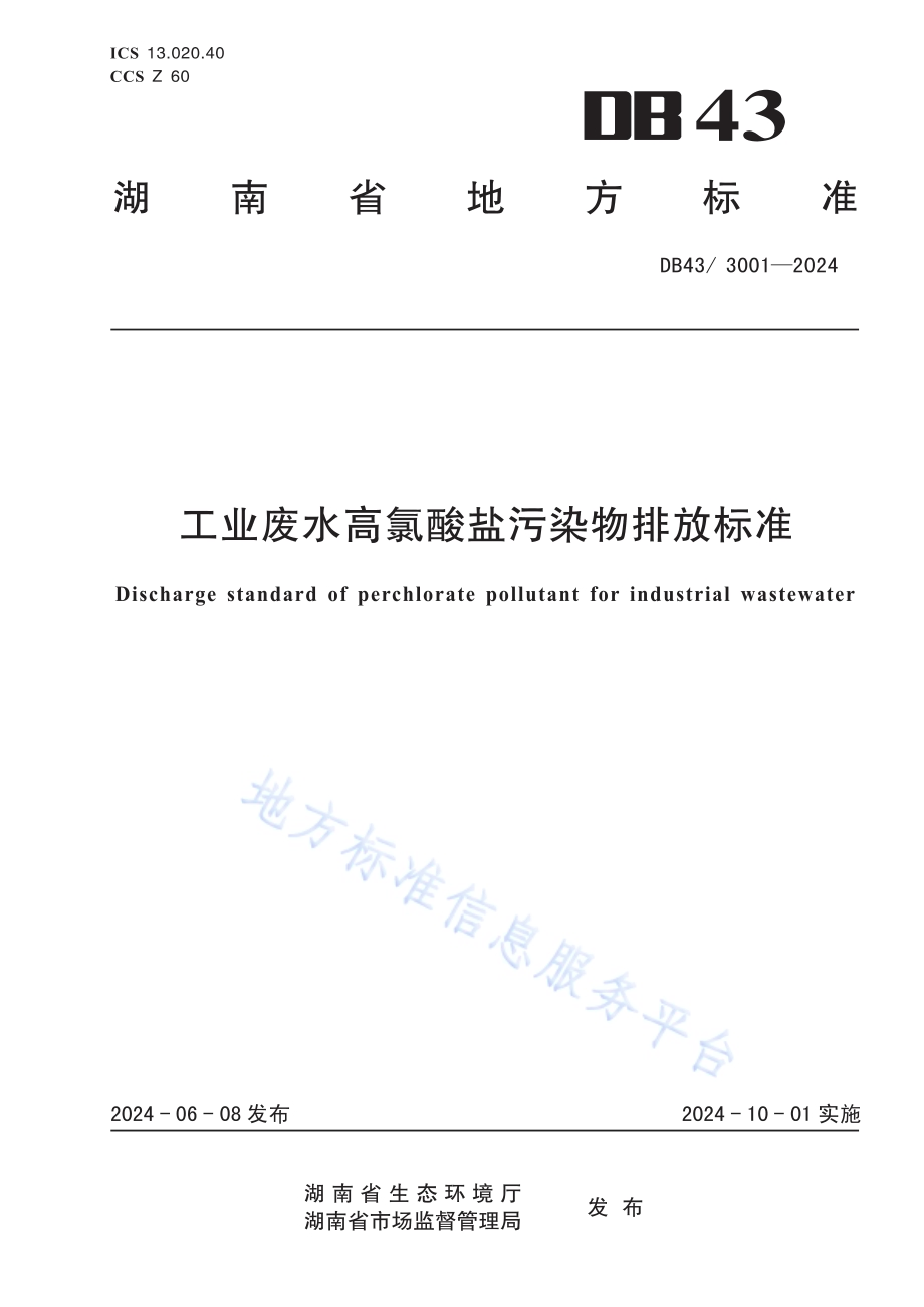 工业废水高氯酸盐污染物排放标准DB43／ 3001-2024.pdf_第1页