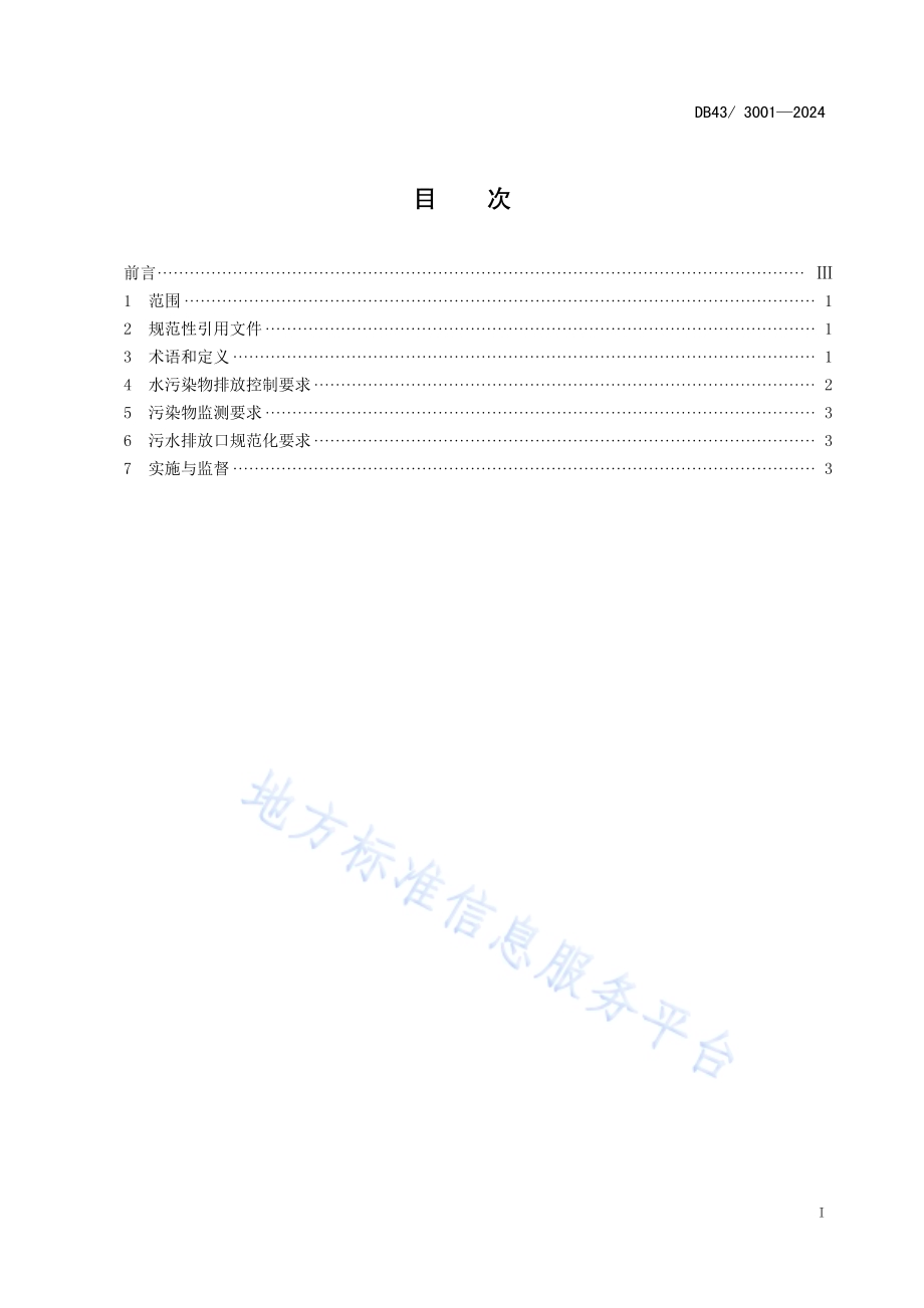 工业废水高氯酸盐污染物排放标准DB43／ 3001-2024.pdf_第3页