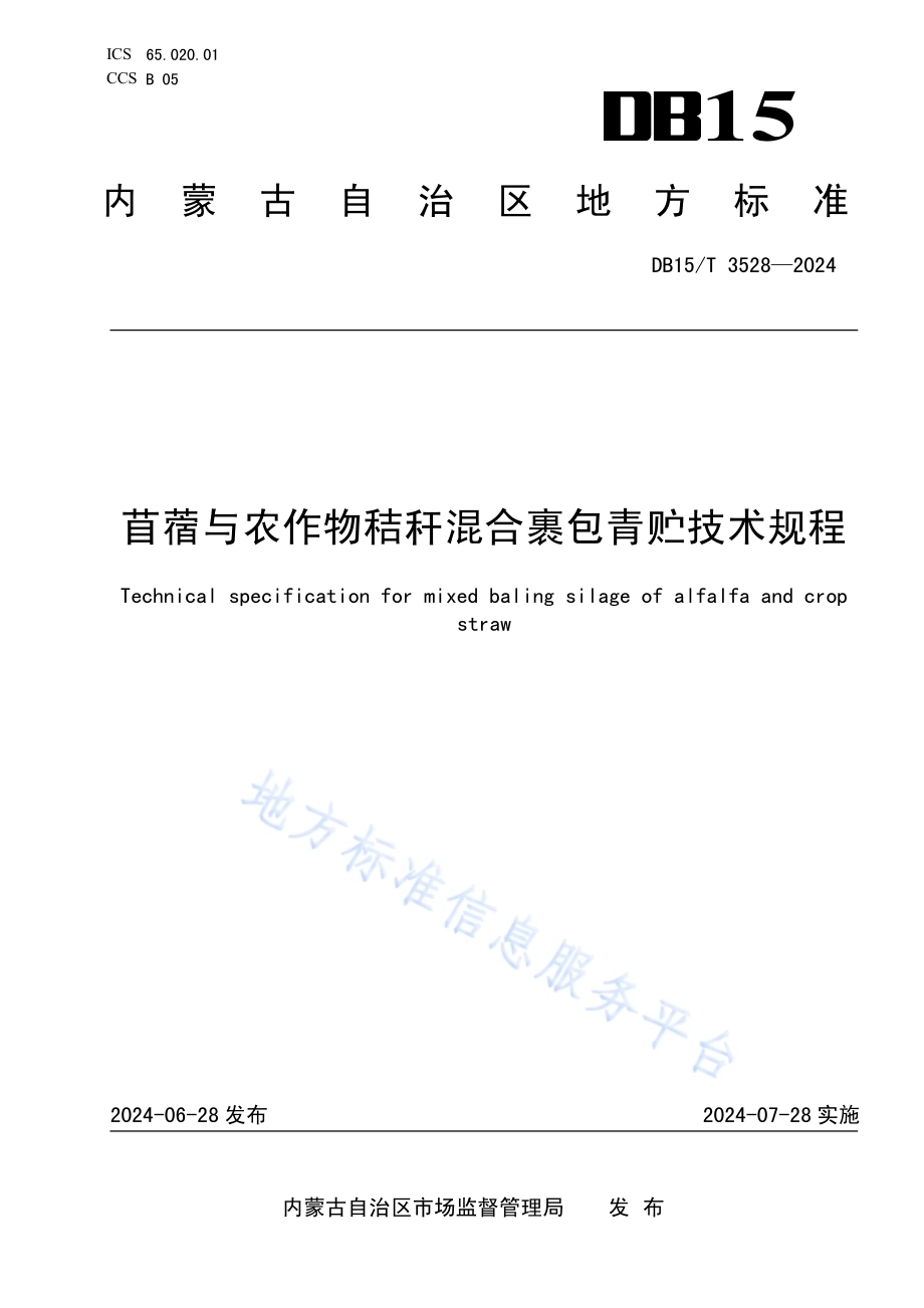 苜蓿与农作物秸秆混合裹包青贮技术规程DB15／T 3528—2024.pdf_第1页