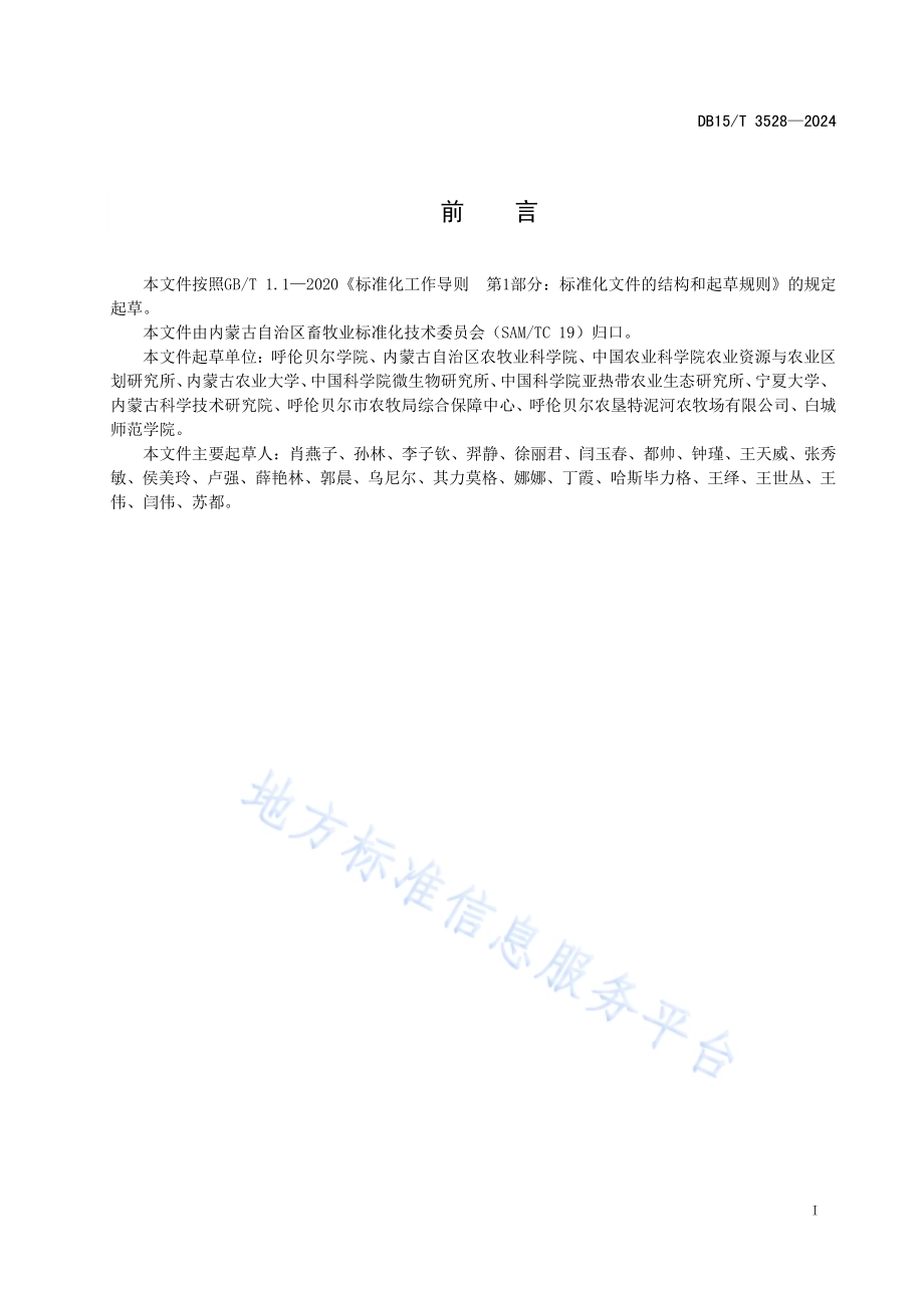 苜蓿与农作物秸秆混合裹包青贮技术规程DB15／T 3528—2024.pdf_第3页