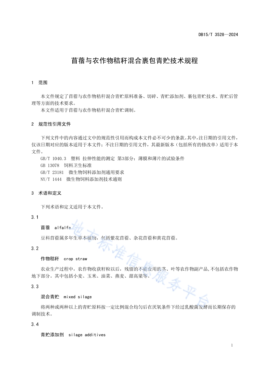 苜蓿与农作物秸秆混合裹包青贮技术规程DB15／T 3528—2024.pdf_第5页