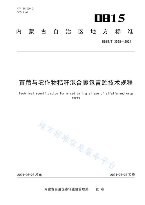 苜蓿与农作物秸秆混合裹包青贮技术规程DB15／T 3528—2024.pdf