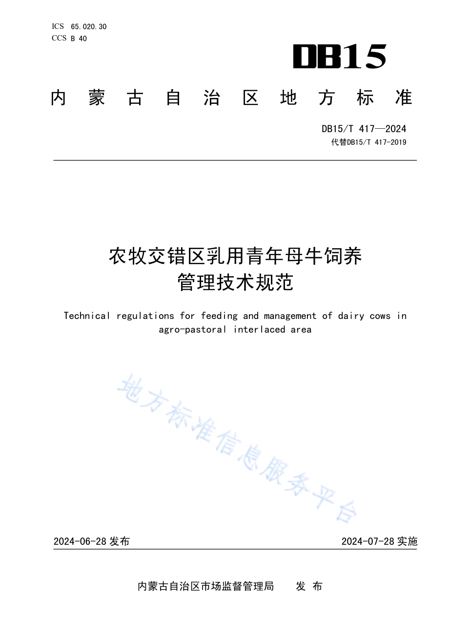 农牧交错区乳用青年母牛饲养管理技术规范DB15／T 417—2024.pdf_第1页