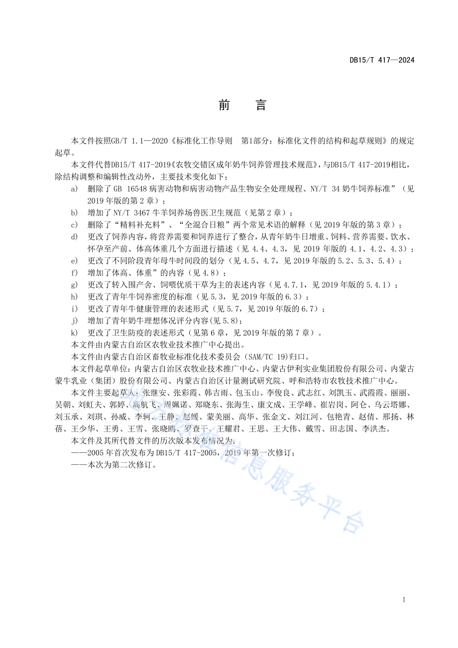 农牧交错区乳用青年母牛饲养管理技术规范DB15／T 417—2024.pdf_第3页