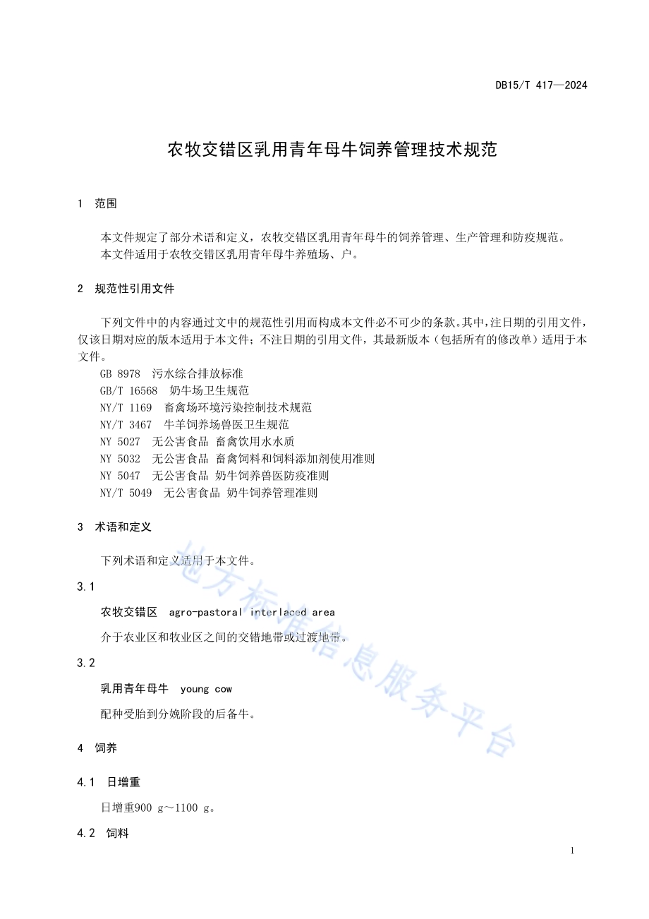 农牧交错区乳用青年母牛饲养管理技术规范DB15／T 417—2024.pdf_第5页