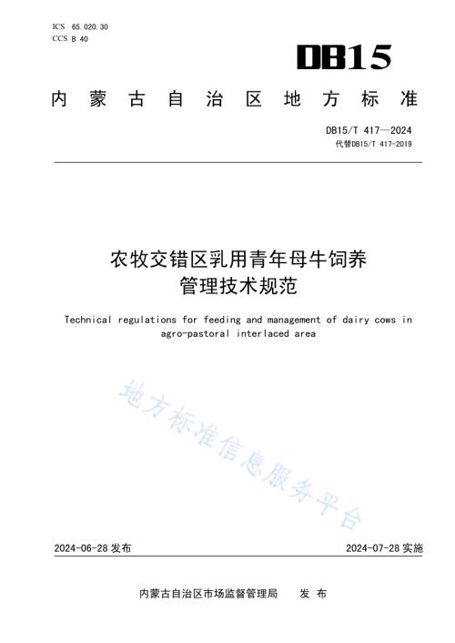 农牧交错区乳用青年母牛饲养管理技术规范DB15／T 417—2024.pdf