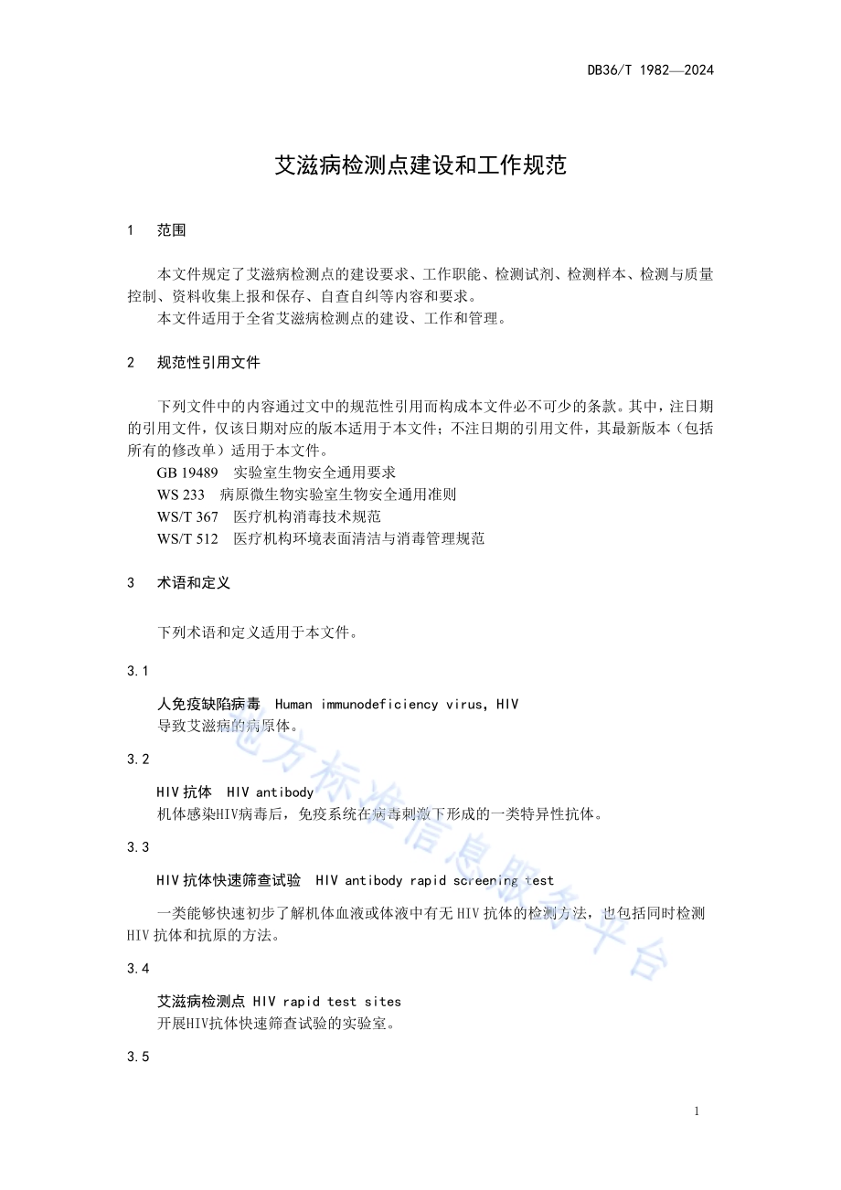 艾滋病检测点建设和工作规范DB36／T 1982-2024.pdf_第5页