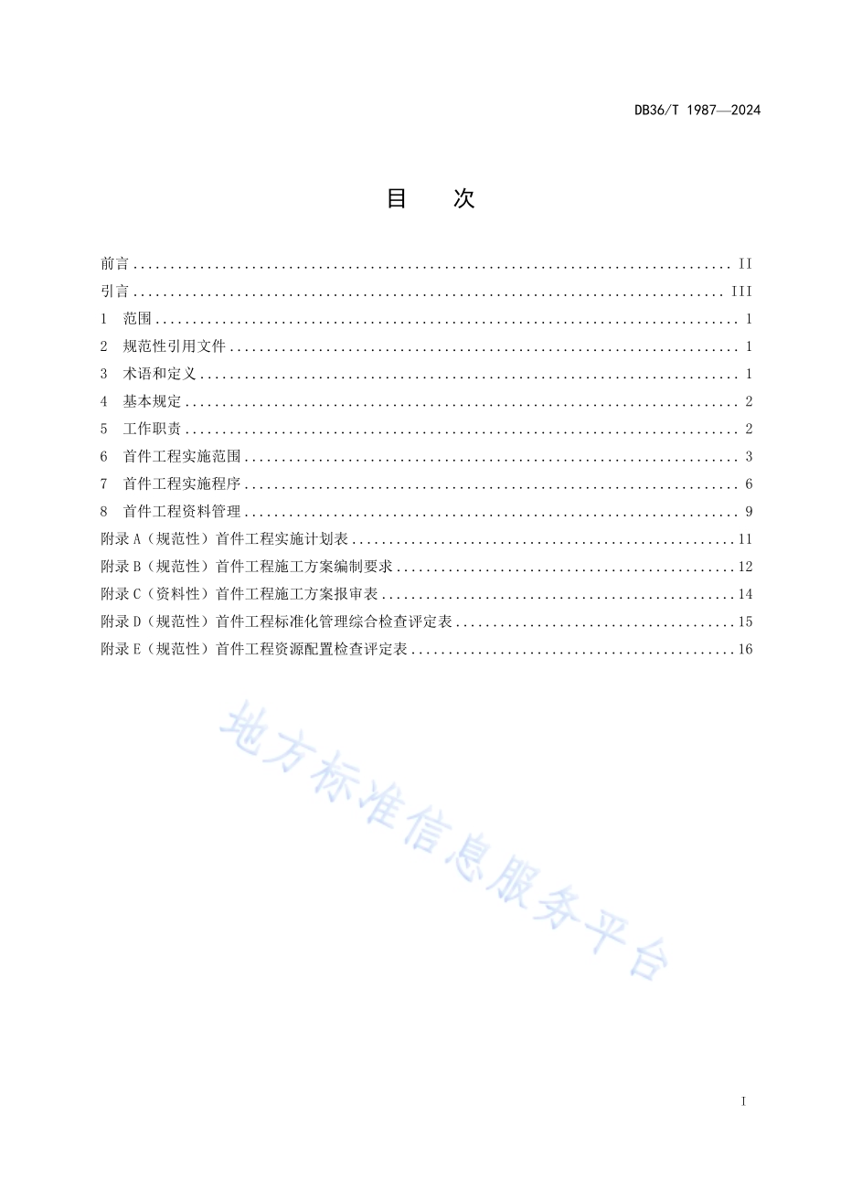 公路工程建设项目首件工程制实施管理指南DB36／T 1987-2024.pdf_第3页