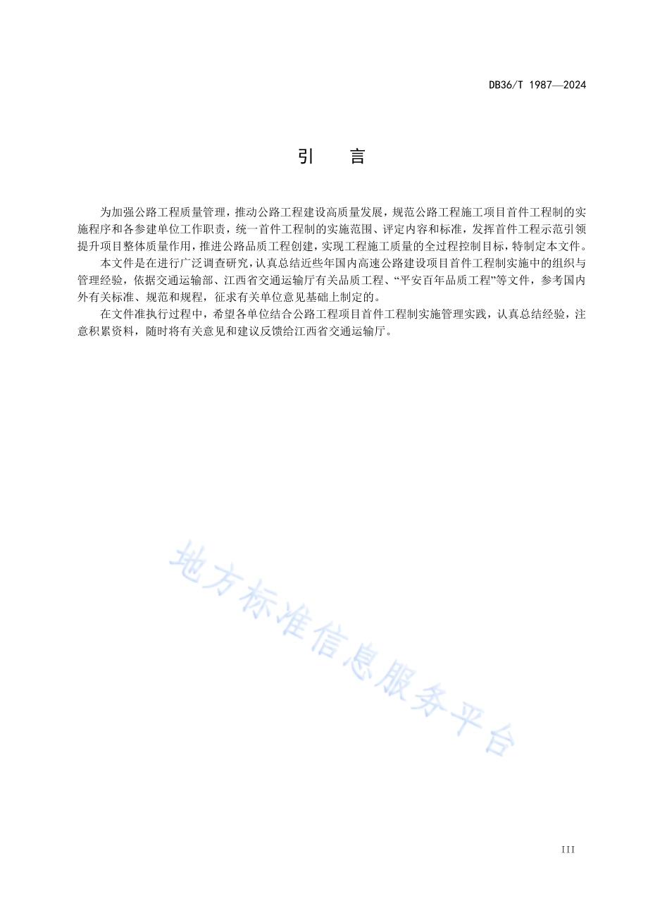 公路工程建设项目首件工程制实施管理指南DB36／T 1987-2024.pdf_第5页