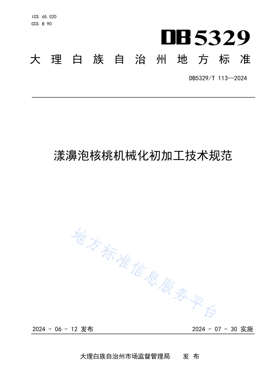 漾濞泡核桃机械化初加工技术规范DB5329／T 113-2024.pdf_第1页