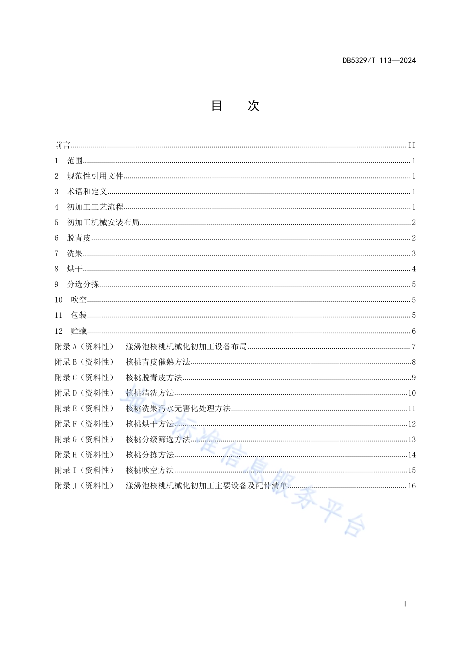 漾濞泡核桃机械化初加工技术规范DB5329／T 113-2024.pdf_第3页