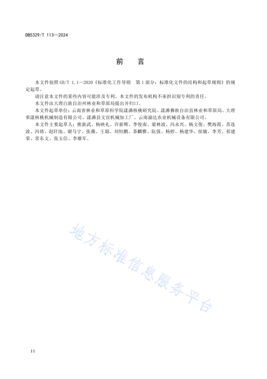 漾濞泡核桃机械化初加工技术规范DB5329／T 113-2024.pdf_第4页