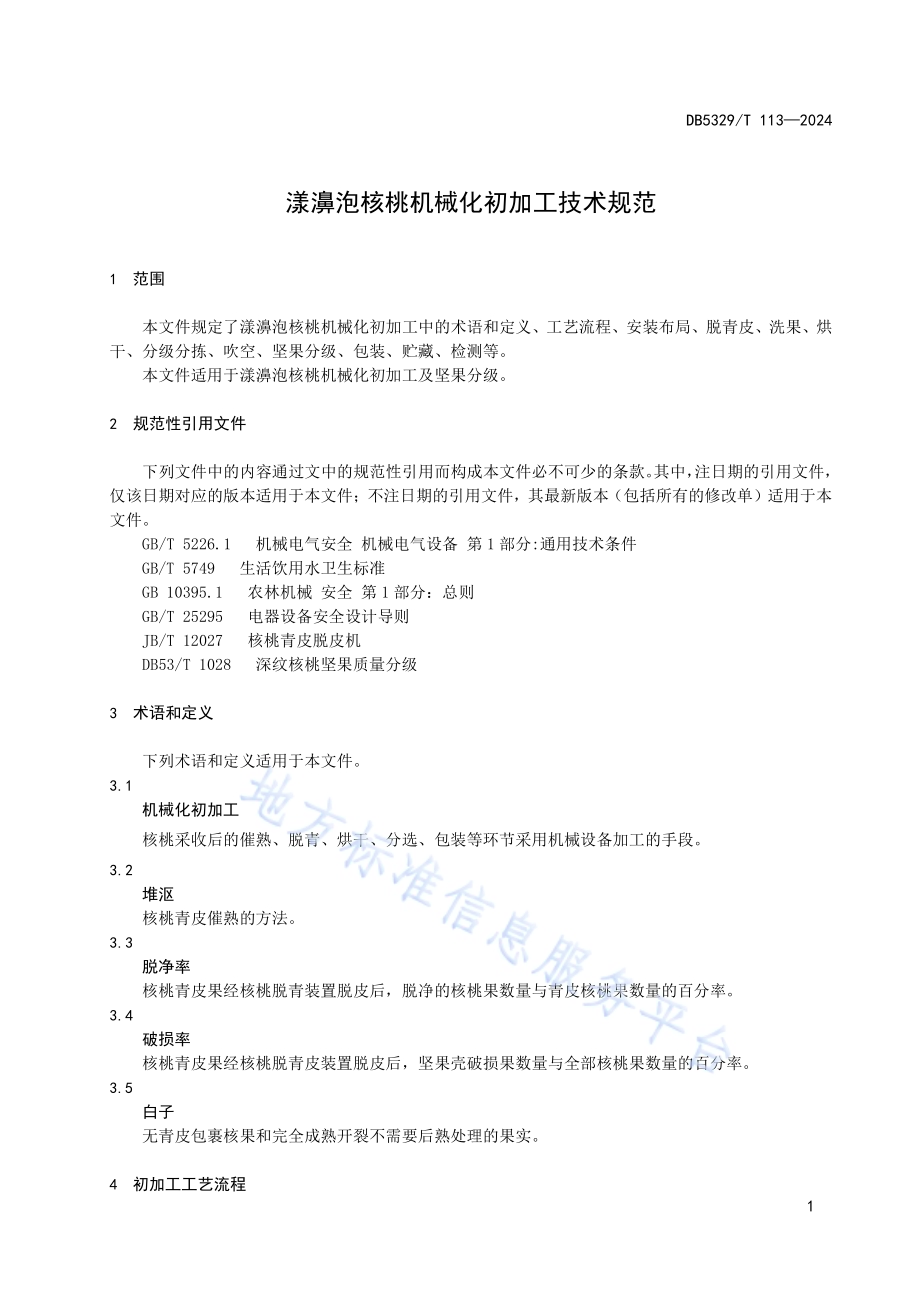 漾濞泡核桃机械化初加工技术规范DB5329／T 113-2024.pdf_第5页