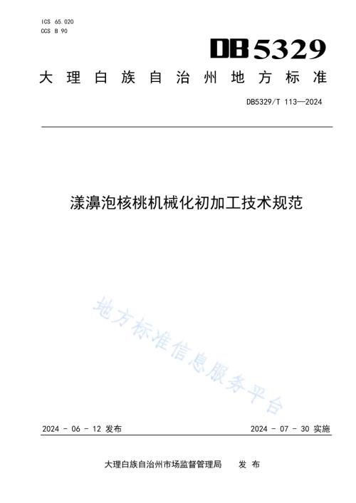漾濞泡核桃机械化初加工技术规范DB5329／T 113-2024.pdf