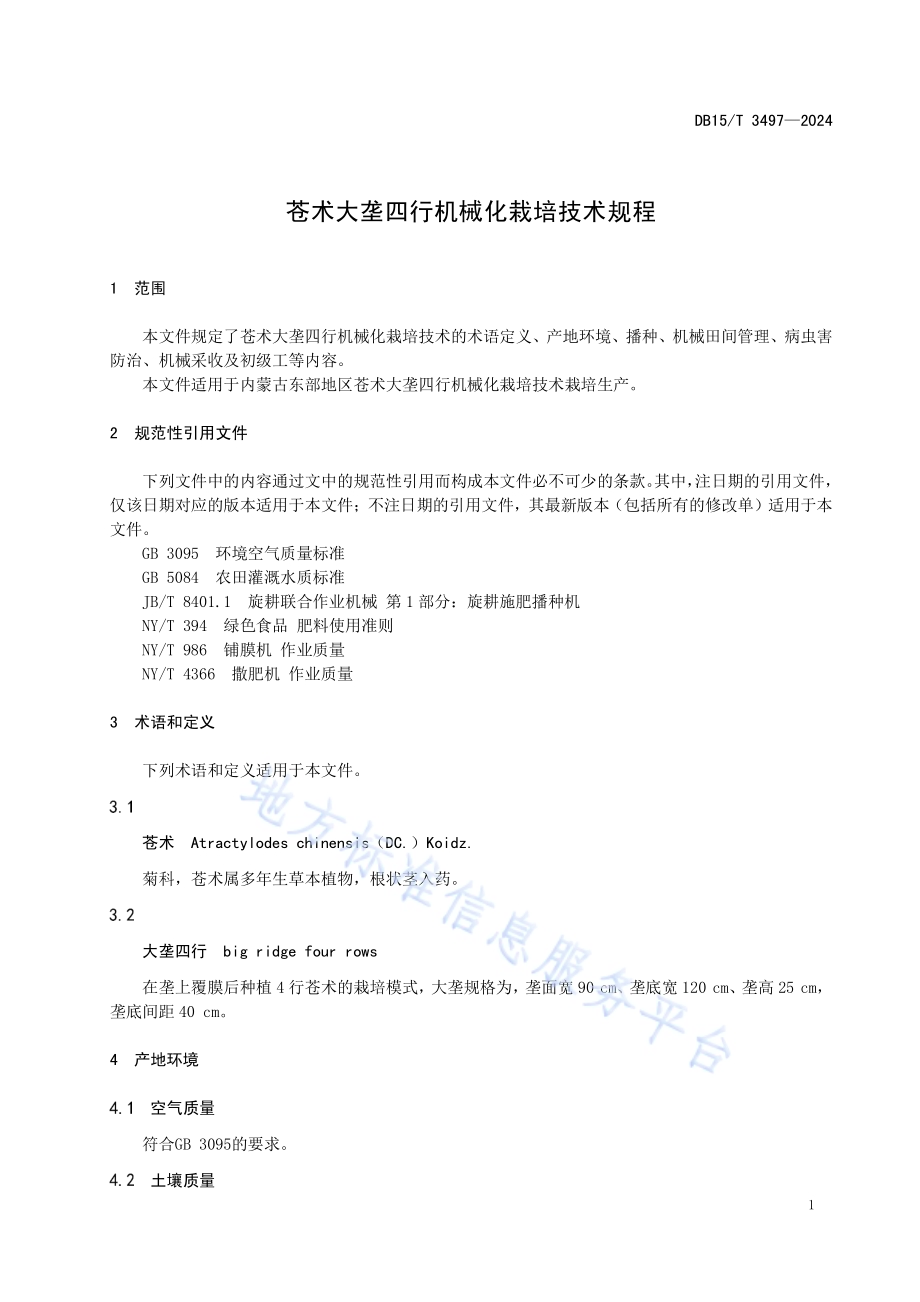 苍术大垄四行机械化栽培技术规程DB15／T 3497—2024.pdf_第5页