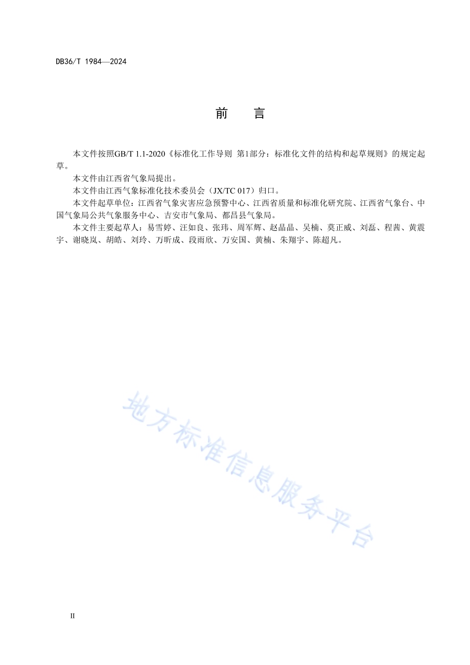 气象灾害预警信息发布质量管理规范DB36／T 1984-2024.pdf_第4页