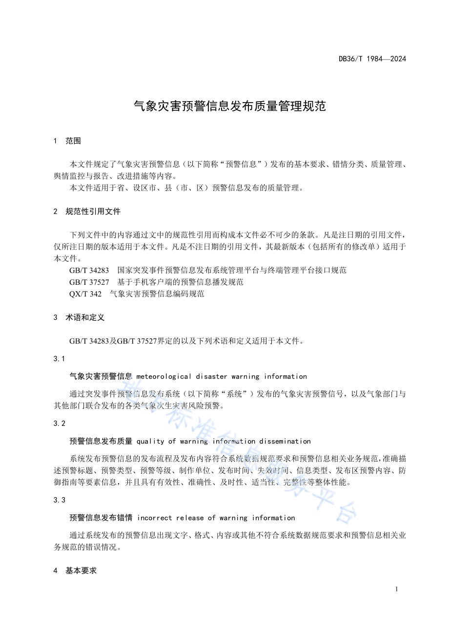 气象灾害预警信息发布质量管理规范DB36／T 1984-2024.pdf_第5页