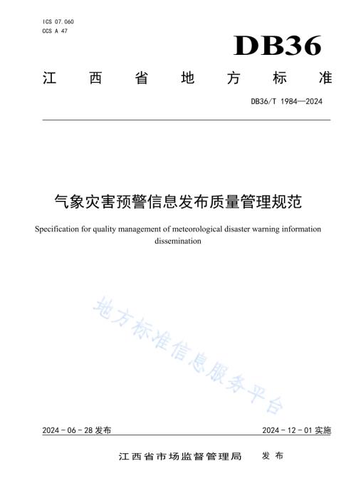 气象灾害预警信息发布质量管理规范DB36／T 1984-2024.pdf