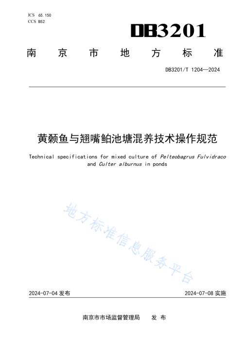 黄颡鱼与翘嘴鲌池塘混养技术操作规范DB3201／T 1204-2024.pdf