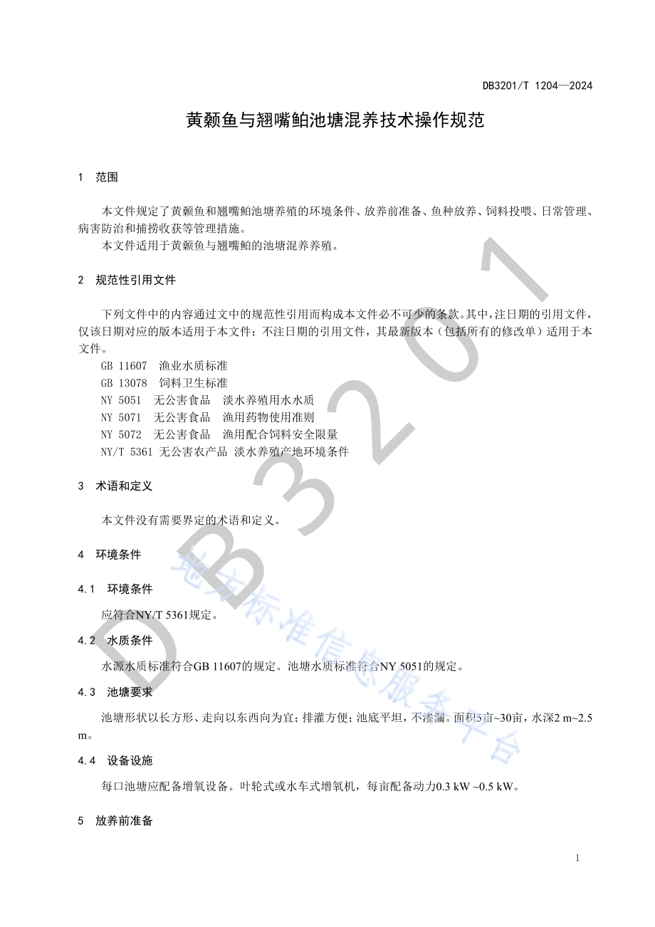 黄颡鱼与翘嘴鲌池塘混养技术操作规范DB3201／T 1204-2024.pdf_第5页