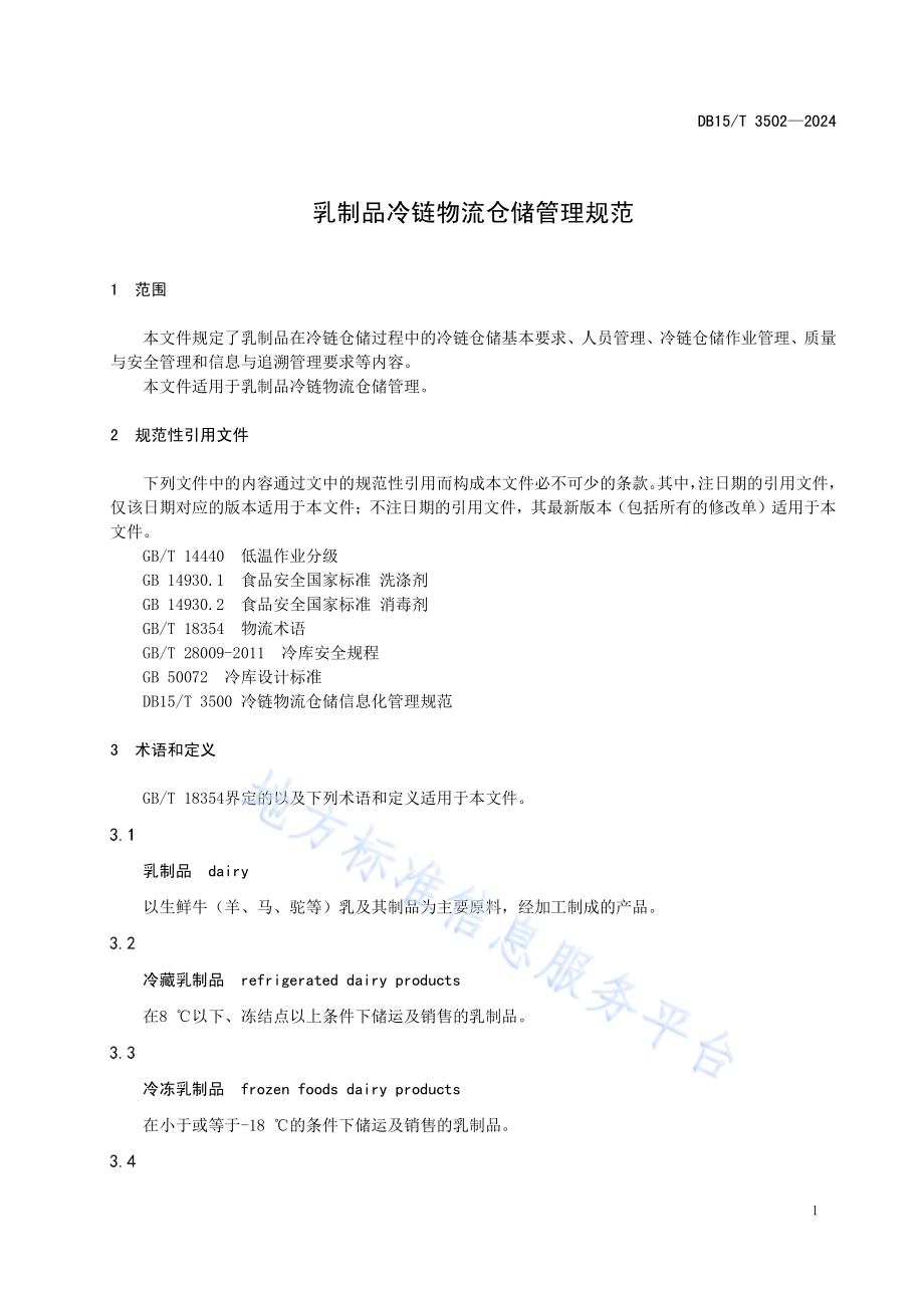 乳制品冷链物流仓储管理规范DB15／T 3502—2024.pdf_第5页