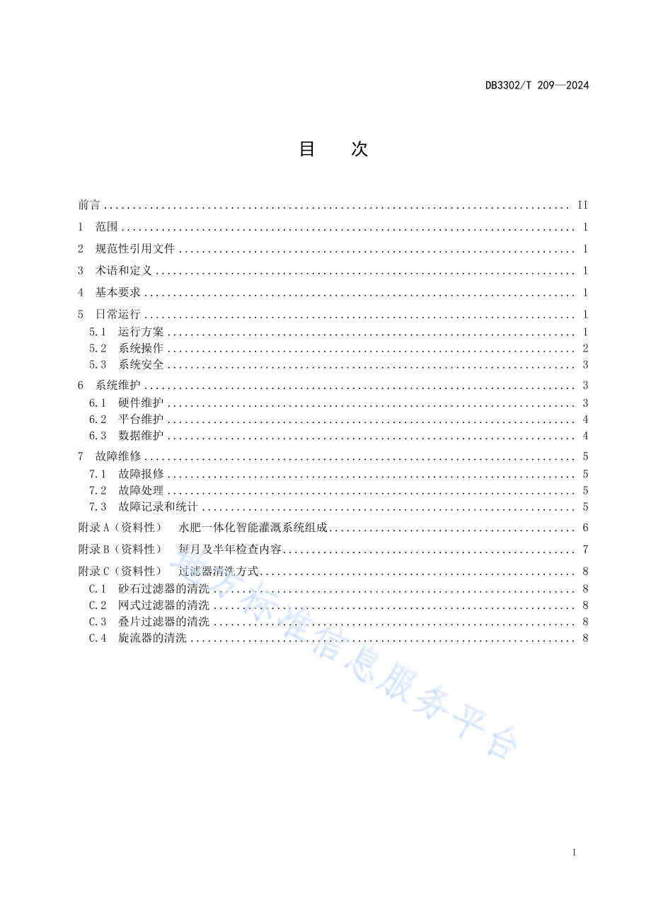 水肥一体化智能灌溉系统运行维护规范DB3302／T 209-2024.pdf_第2页