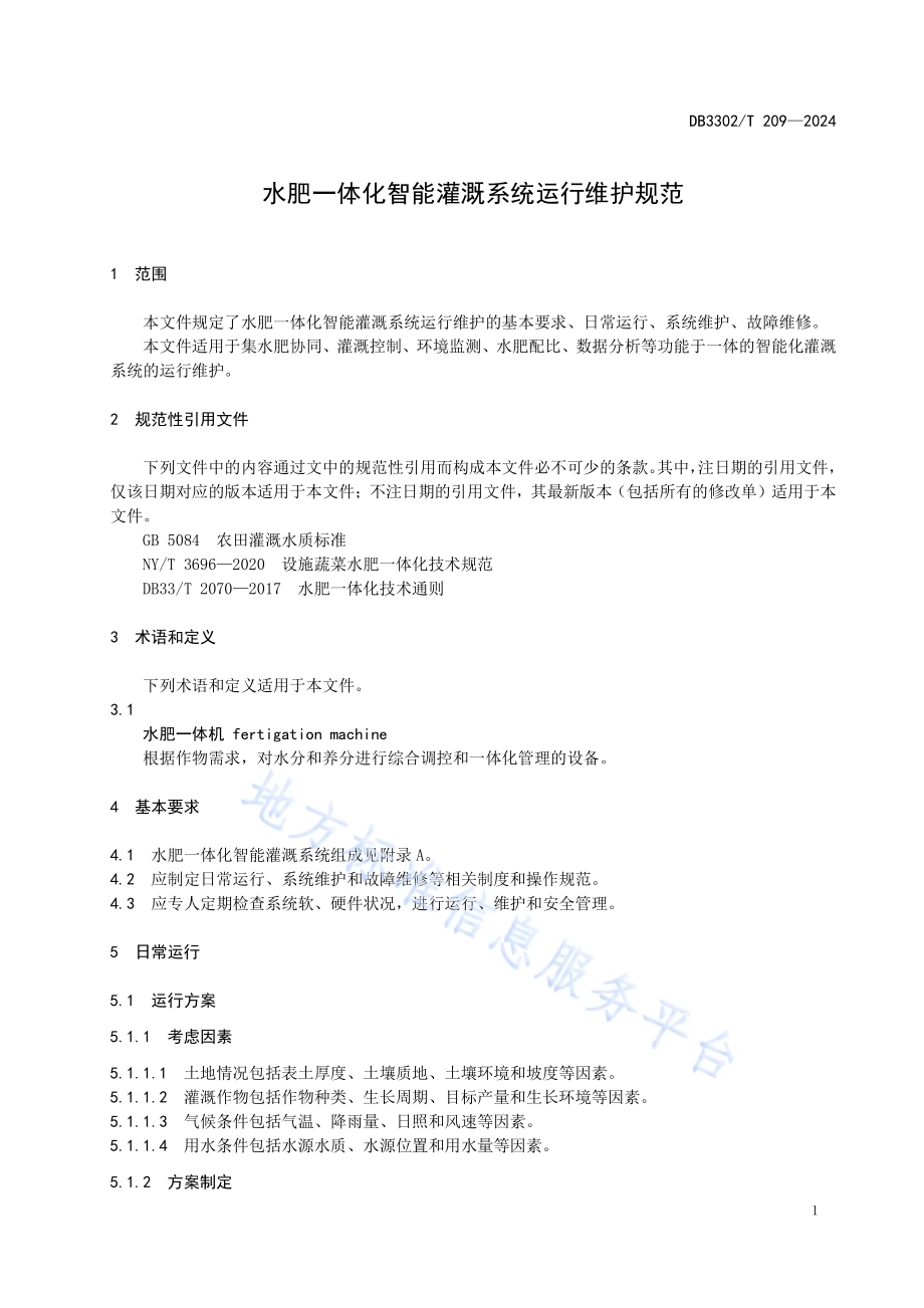 水肥一体化智能灌溉系统运行维护规范DB3302／T 209-2024.pdf_第4页